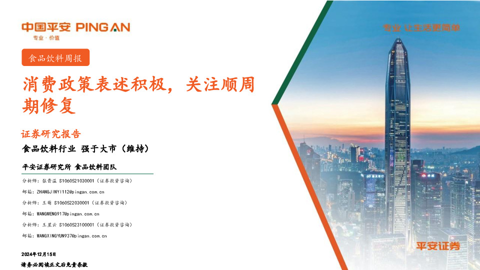 食品饮料行业周报：消费政策表述积极，关注顺周期修复