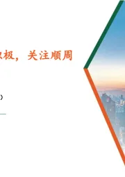 食品饮料行业周报：消费政策表述积极，关注顺周期修复