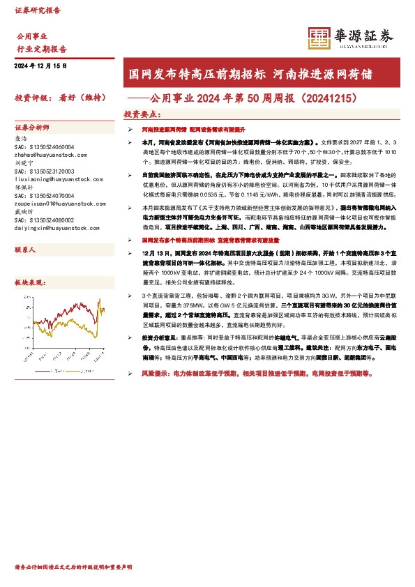 公用事业2024年第50周周报（20241215）：国网发布特高压前期招标 河南推进源网荷储