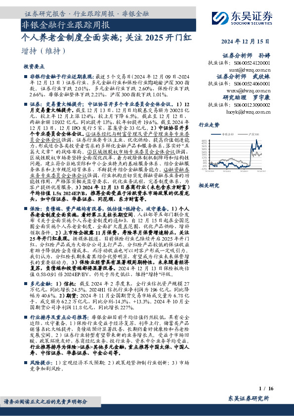 非银金融行业跟踪周报：个人养老金制度全面实施；关注2025开门红