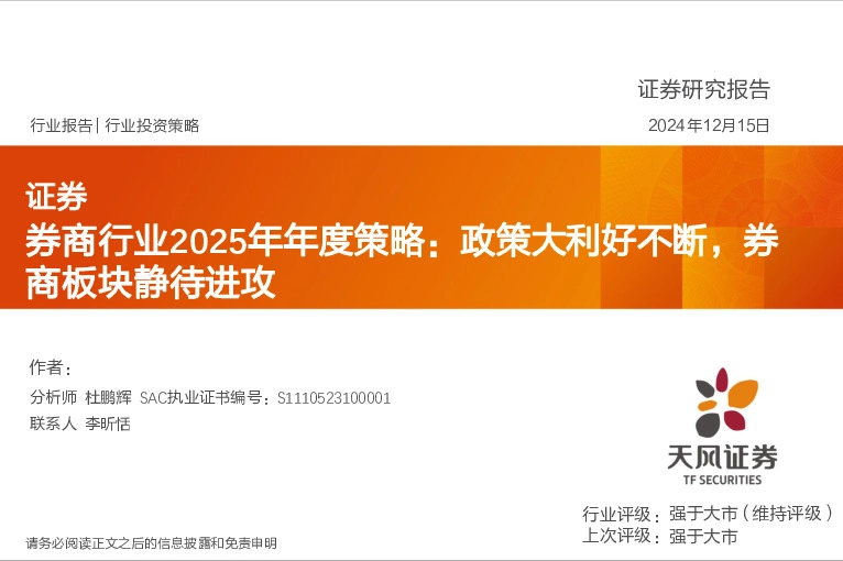 券商行业2025年年度策略：政策大利好不断，券商板块静待进攻