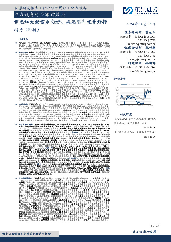 电力设备行业跟踪周报：锂电和大储需求向好、风光明年逐步好转