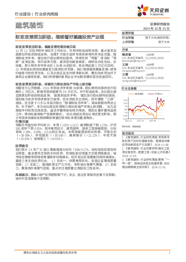 建筑装饰行业研究周报：财政政策更加积极，继续看好基建投资产业链