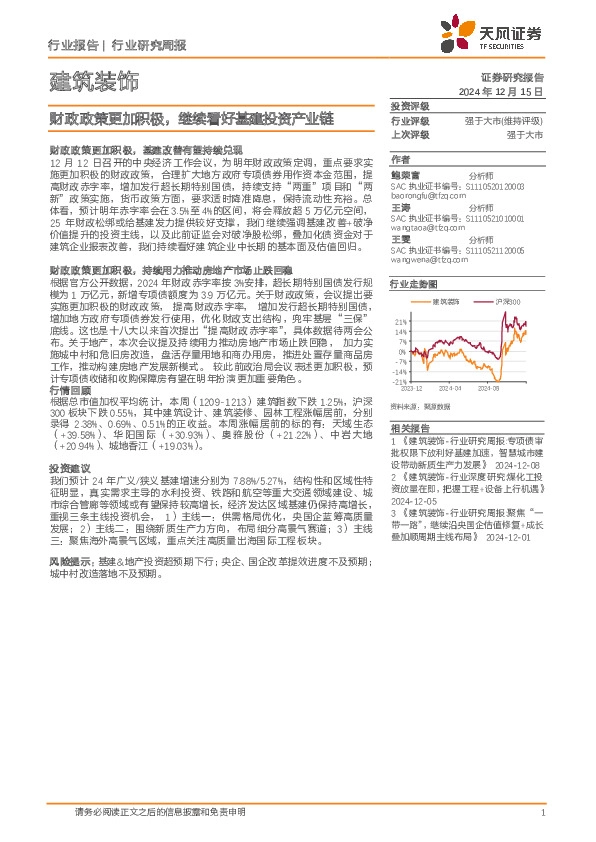 建筑装饰行业研究周报：财政政策更加积极，继续看好基建投资产业链