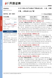 行业点评报告:12月USDA农产品报告下调全球玉米、小麦、水稻产量,上调全球大豆产量
