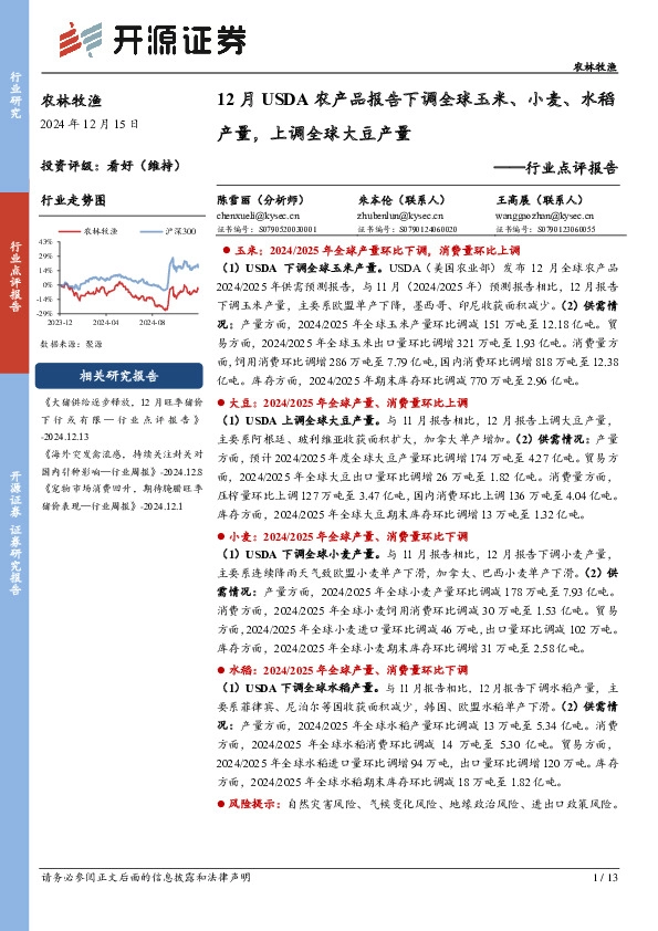 行业点评报告：12月USDA农产品报告下调全球玉米、小麦、水稻产量，上调全球大豆产量