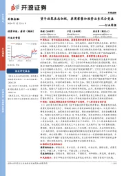 非银金融行业周报：货币政策表态积极，券商零售和投资业务充分受益