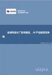 全球科技大厂发布新品，AI产业链百花争