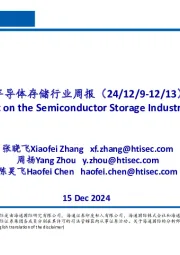 半导体存储行业周报