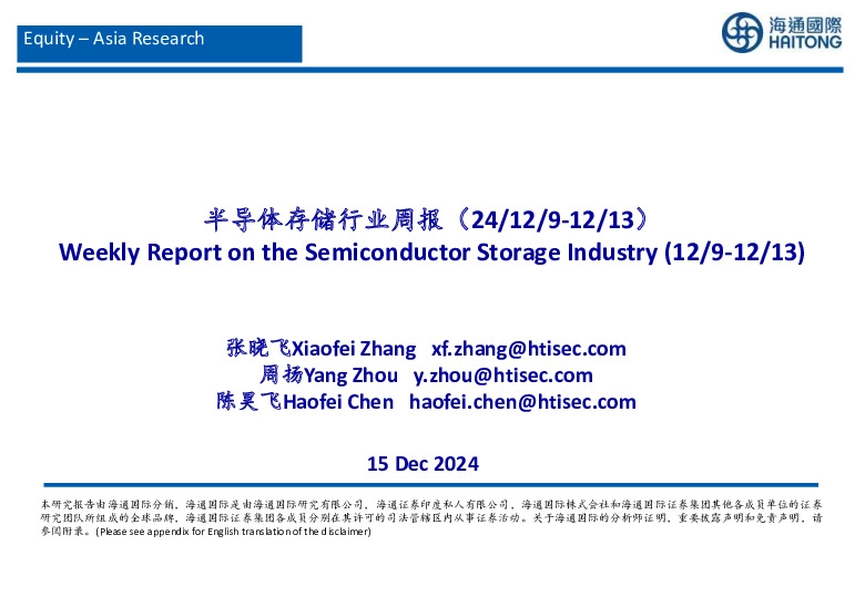 半导体存储行业周报