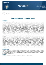 电子行业研究：博通AI营收超预期，AI眼镜多点开花