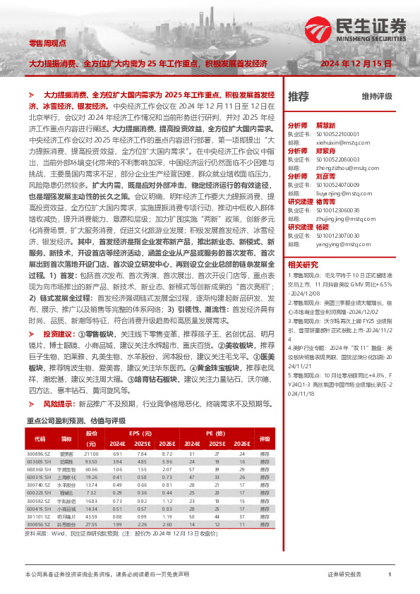 零售周观点：大力提振消费、全方位扩大内需为25年工作重点，积极发展首发经济
