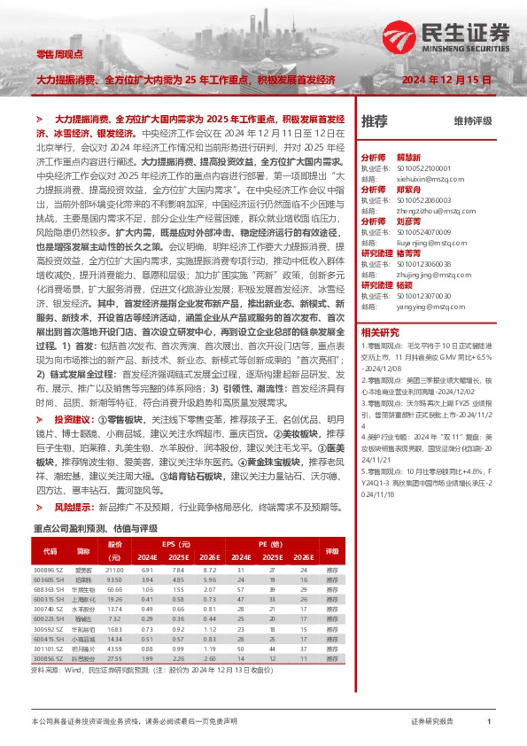 零售周观点：大力提振消费、全方位扩大内需为25年工作重点，积极发展首发经济
