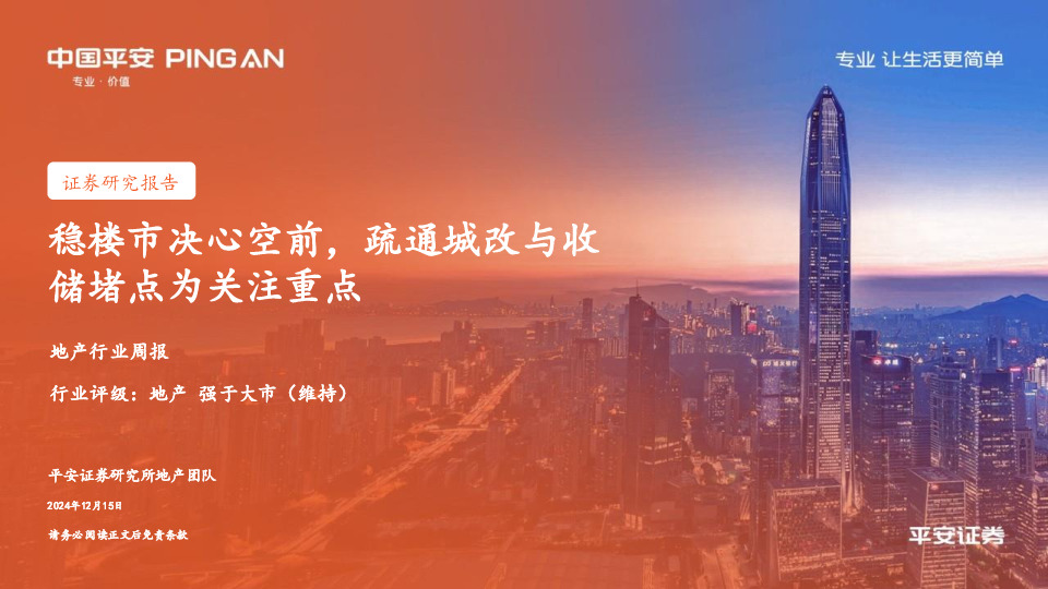 地产行业周报：稳楼市决心空前，疏通城改与收储堵点为关注重点