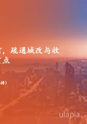 地产行业周报:稳楼市决心空前,疏通城改与收储堵点为关注重点