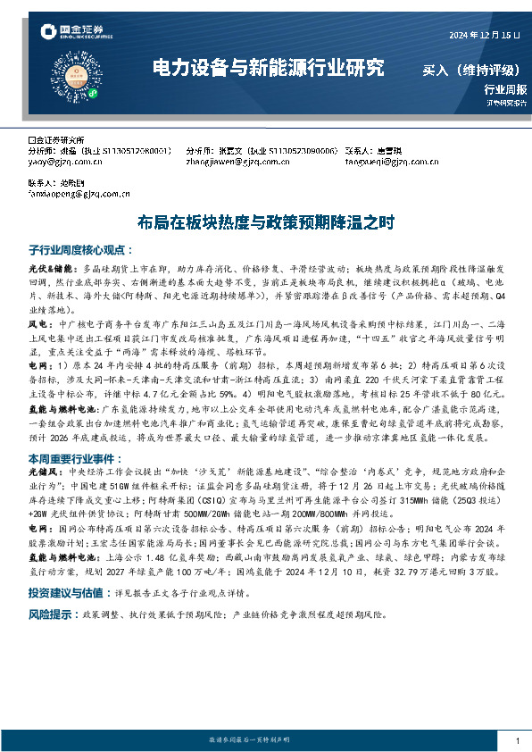 电力设备与新能源行业研究：布局在板块热度与政策预期降温之时