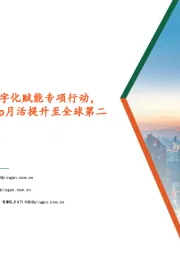 计算机行业:四部门推动中小企业数字化赋能专项行动,国内AI智能助手豆包App月活提升至全球第二