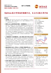 机器人行业周报:Optimus展示崎岖地形稳健行走,自主行走能力再升级