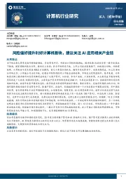 计算机行业研究：风险偏好提升利好计算机板块，建议关注AI应用相关产业链