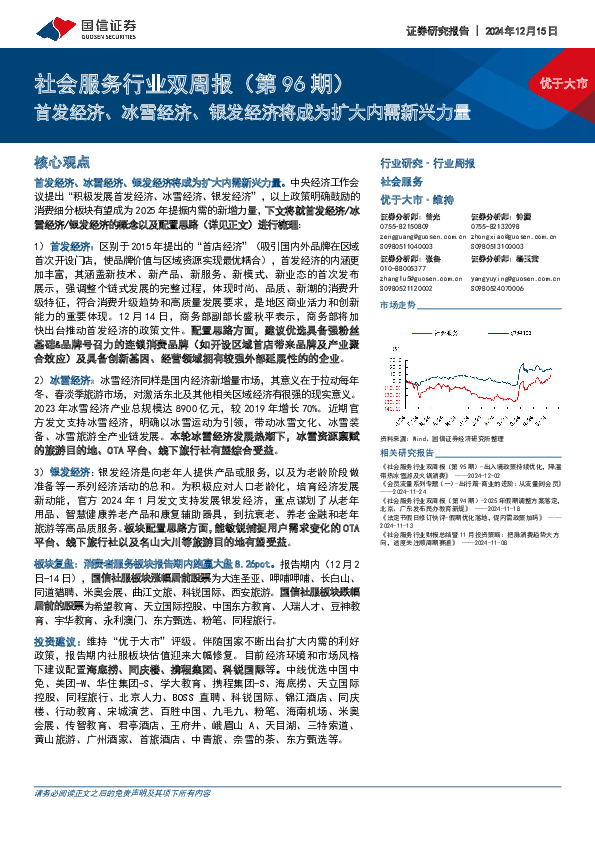 社会服务行业双周报（第96期）：首发经济、冰雪经济、银发经济将成为扩大内需新兴力量
