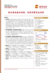 医药行业周报：集采落地看好创新，医药消费受益政策