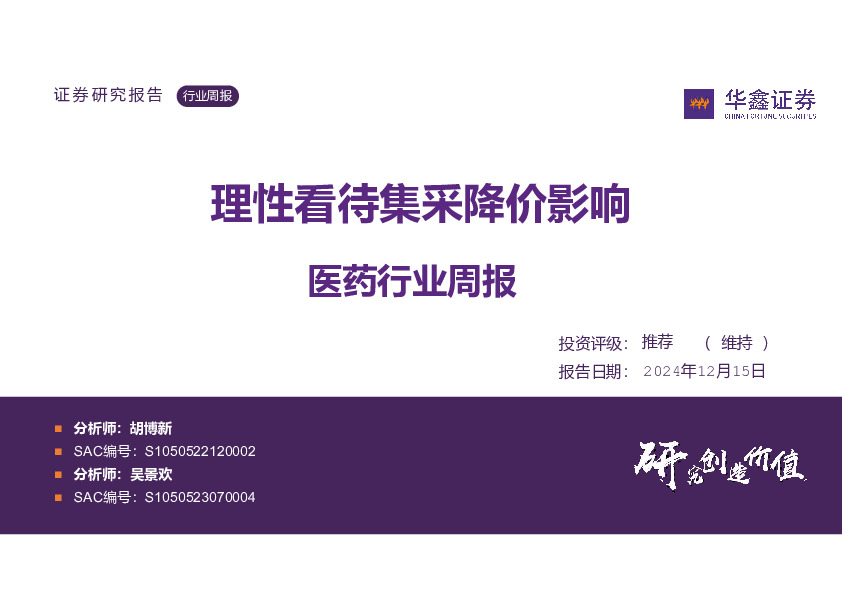 医药行业周报：理性看待集采降价影响