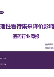 医药行业周报:理性看待集采降价影响
