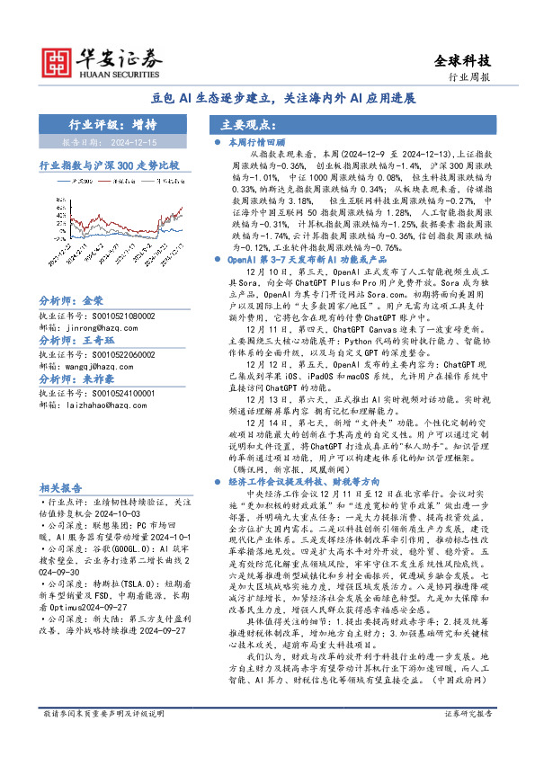 全球科技行业周报：豆包AI生态逐步建立，关注海内外AI应用进展