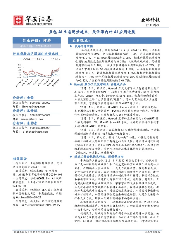 全球科技行业周报：豆包AI生态逐步建立，关注海内外AI应用进展