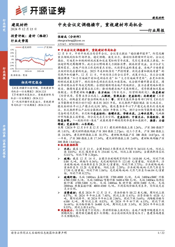 建筑材料行业周报：中央会议定调稳楼市，重视建材布局机会