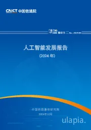 人工智能发展报告(2024年)