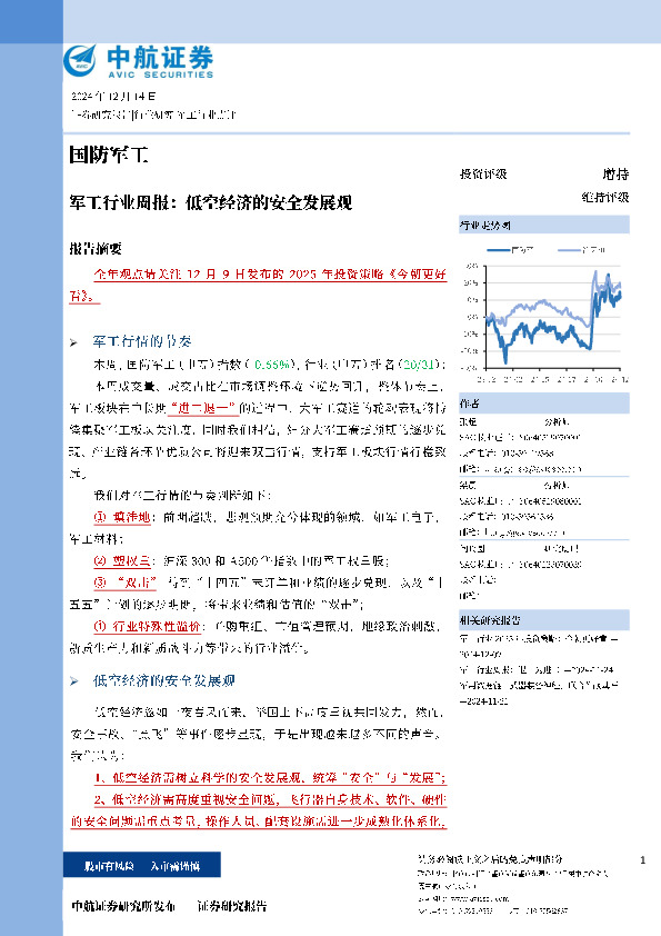 军工行业周报：低空经济的安全发展观