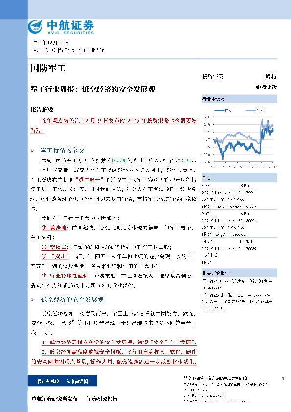 军工行业周报：低空经济的安全发展观