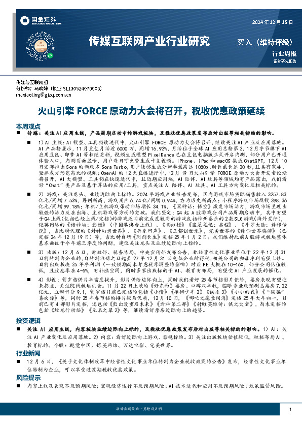 传媒互联网产业行业研究周报：火山引擎FORCE原动力大会将召开，税收优惠政策延续