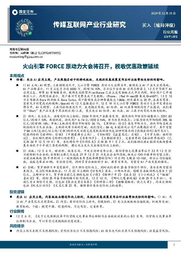 传媒互联网产业行业研究周报：火山引擎FORCE原动力大会将召开，税收优惠政策延续