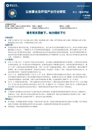 公用事业及环保产业行业研究:暖冬等多因素下,动力煤价下行