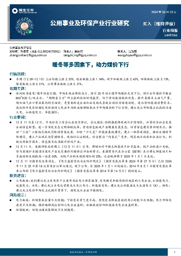 公用事业及环保产业行业研究：暖冬等多因素下，动力煤价下行