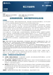 军工行业周报：全球地缘局势紧张，我军开展多军兵种合成训练