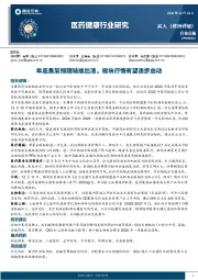 医药健康行业研究：年底集采预期陆续出清，板块行情有望逐步启动