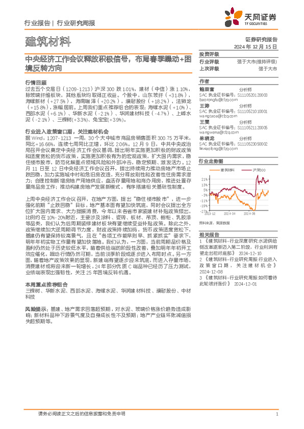 建筑材料行业研究周报：中央经济工作会议释放积极信号，布局春季躁动+困境反转方向