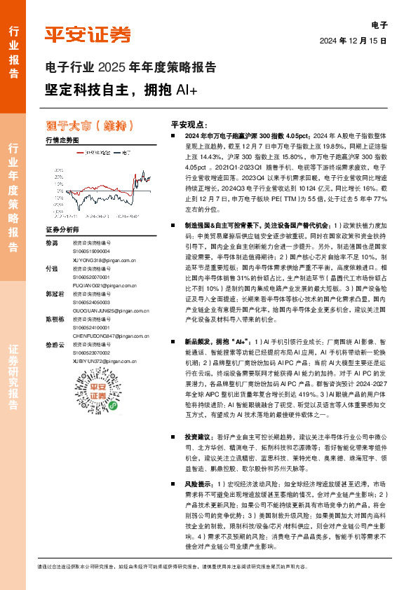 电子行业2025年年度策略报告：坚定科技自主，拥抱AI+
