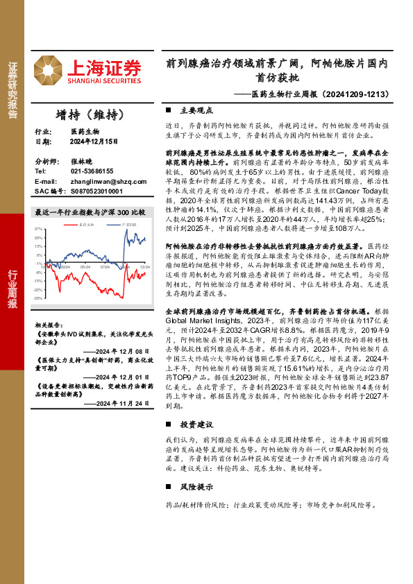 医药生物行业周报：前列腺癌治疗领域前景广阔，阿帕他胺片国内首仿获批