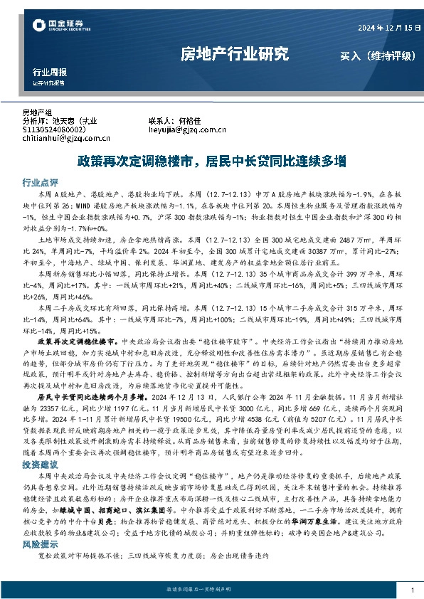 房地产行业研究：政策再次定调稳楼市，居民中长贷同比连续多增