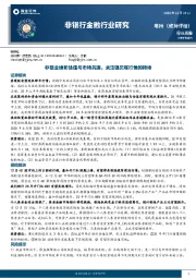 非银行金融行业周报：非银业绩和估值与市场共振，关注强贝塔行情的持续