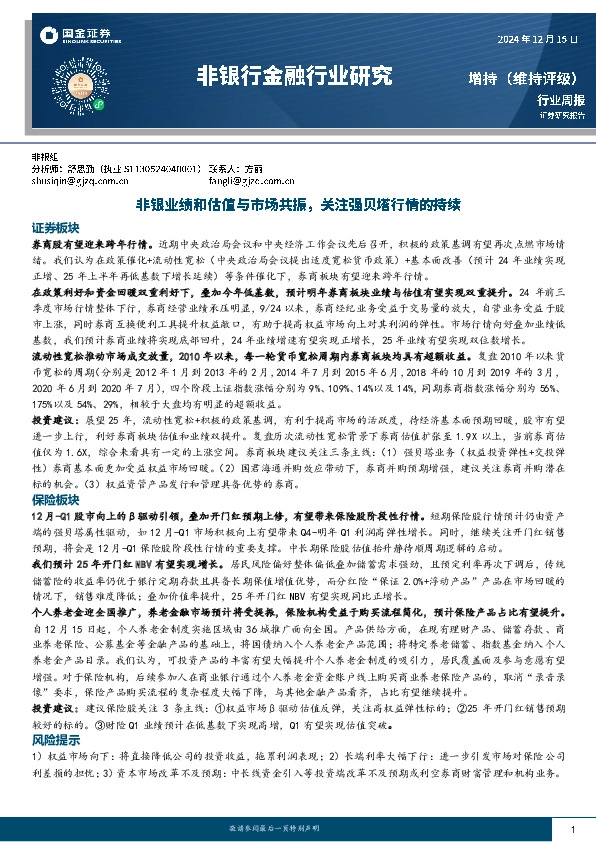 非银行金融行业周报：非银业绩和估值与市场共振，关注强贝塔行情的持续