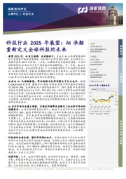 科技行业2025年展望：AI浪潮重新定义全球科技的未来