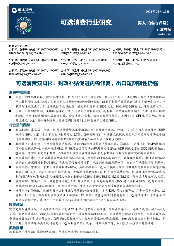 可选消费行业双周报：财政补贴促进内需修复，出口短期韧性仍强
