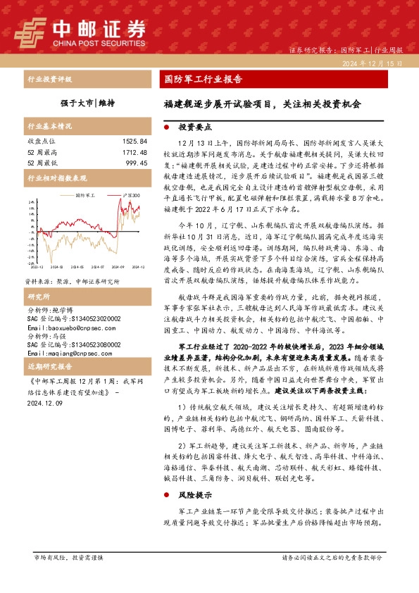 国防军工行业报告：福建舰逐步展开试验项目，关注相关投资机会