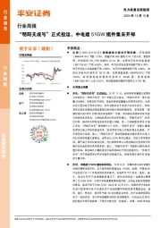 电力设备及新能源行业周报：“明阳天成号”正式投运，中电建51GW组件集采开标