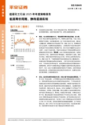 能源化工行业2025年年度策略报告：能源降价周期，静待底部反转